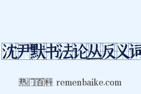 沈尹默书法论丛反义词是什么意思的图片